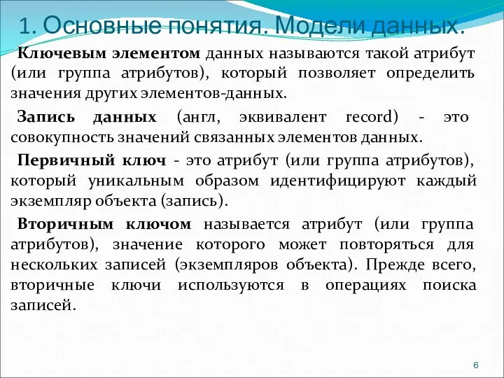 1. Основные понятия. Модели данных. Ключевым элементом данных называются такой