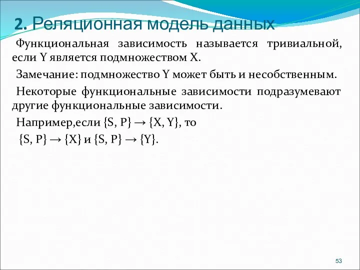 2. Реляционная модель данных Функциональная зависимость называется тривиальной, если Y