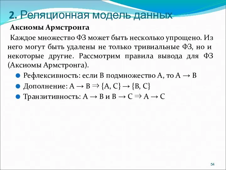 2. Реляционная модель данных Аксиомы Армстронга Каждое множество ФЗ может