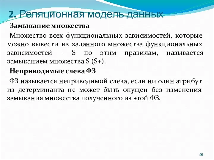 2. Реляционная модель данных Замыкание множества Множество всех функциональных зависимостей,