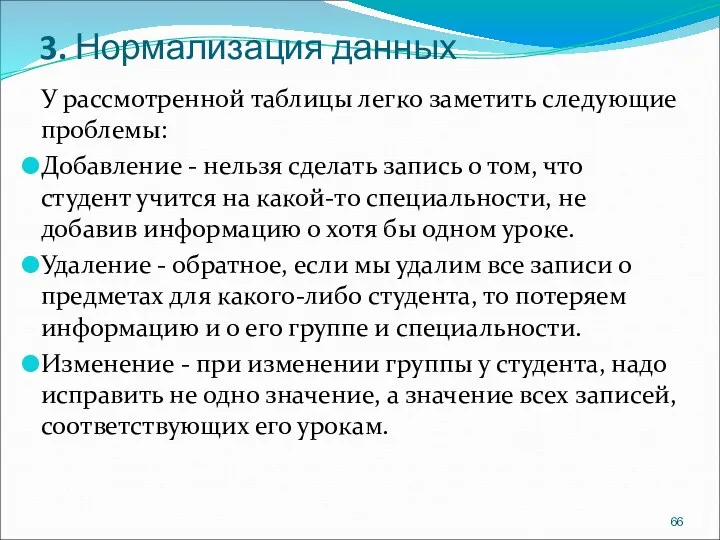 3. Нормализация данных У рассмотренной таблицы легко заметить следующие проблемы: