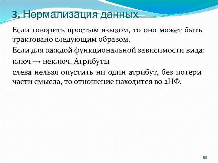 3. Нормализация данных Если говорить простым языком, то оно может