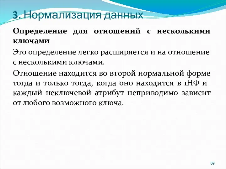 3. Нормализация данных Определение для отношений с несколькими ключами Это