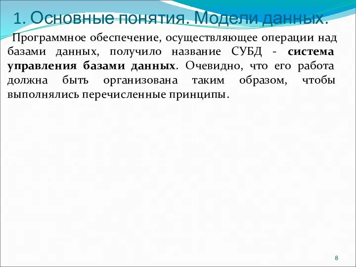 1. Основные понятия. Модели данных. Программное обеспечение, осуществляющее операции над