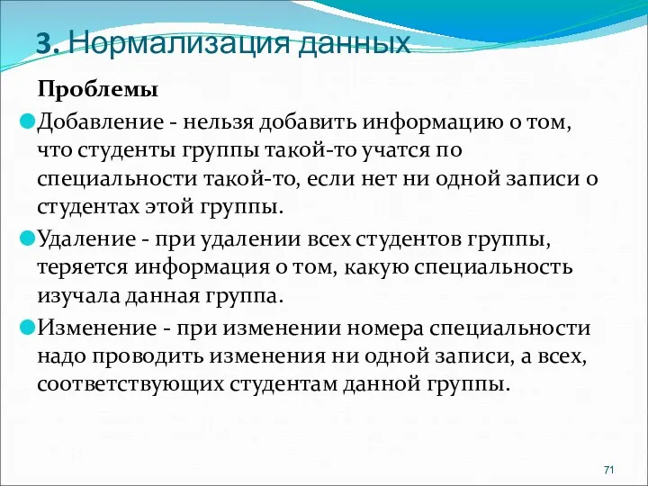 3. Нормализация данных Проблемы Добавление - нельзя добавить информацию о