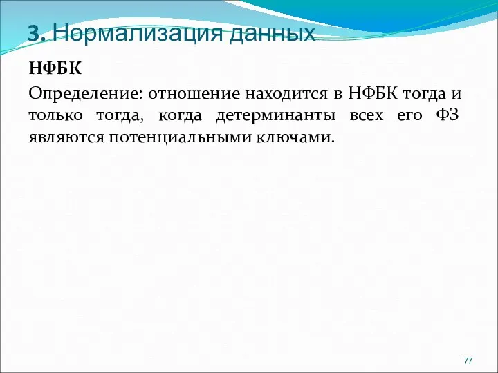 3. Нормализация данных НФБК Определение: отношение находится в НФБК тогда