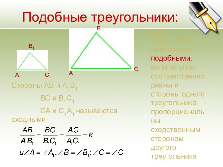 Подобные треугольники: А В С Два треугольника называются подобными, если
