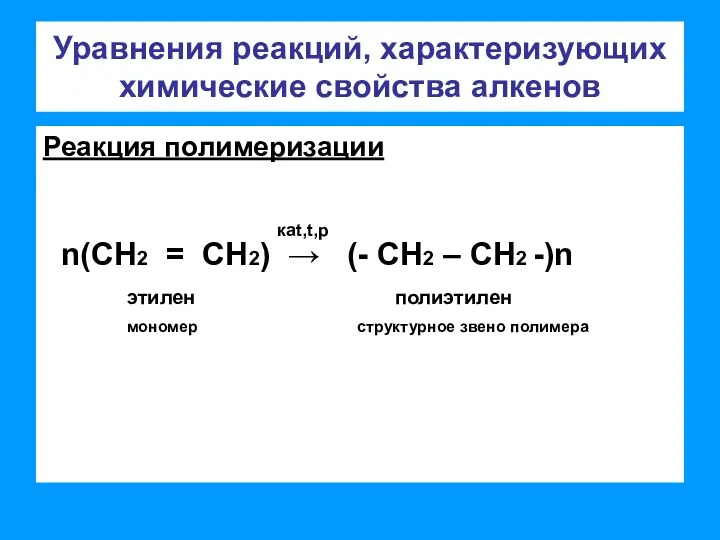 Уравнения реакций, характеризующих химические свойства алкенов Реакция полимеризации n(СН2 = СН2) → (-