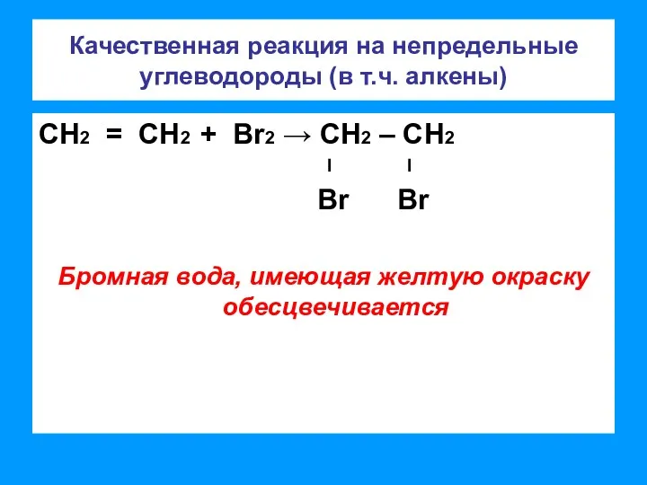 Качественная реакция на непредельные углеводороды (в т.ч. алкены) СН2 = СН2 + Br2