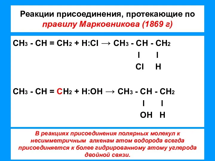 Реакции присоединения, протекающие по правилу Марковникова (1869 г) СН3 - СН = СН2