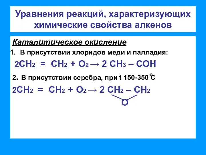Уравнения реакций, характеризующих химические свойства алкенов Каталитическое окисление В присутствии