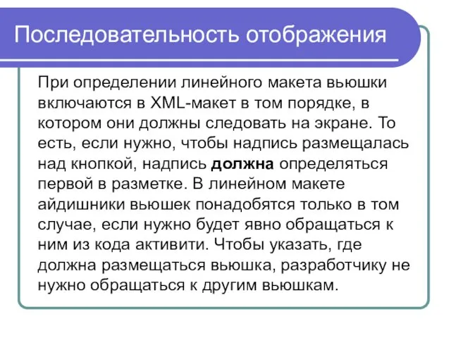 Последовательность отображения При определении линейного макета вьюшки включаются в XML-макет