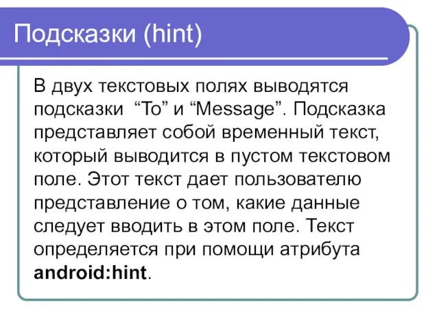 Подсказки (hint) В двух текстовых полях выводятся подсказки “To” и