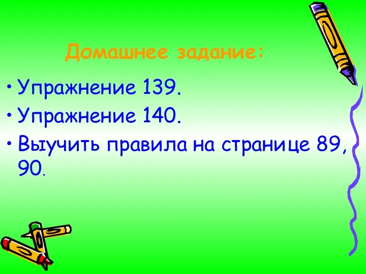 Домашнее задание: Упражнение 139. Упражнение 140. Выучить правила на странице 89, 90.