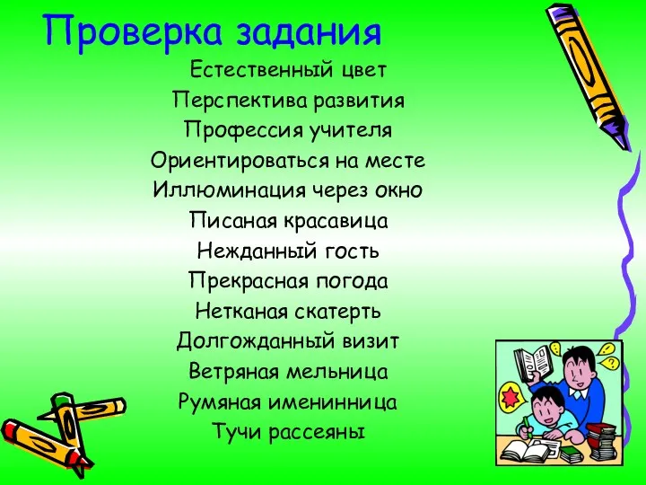 Проверка задания Естественный цвет Перспектива развития Профессия учителя Ориентироваться на