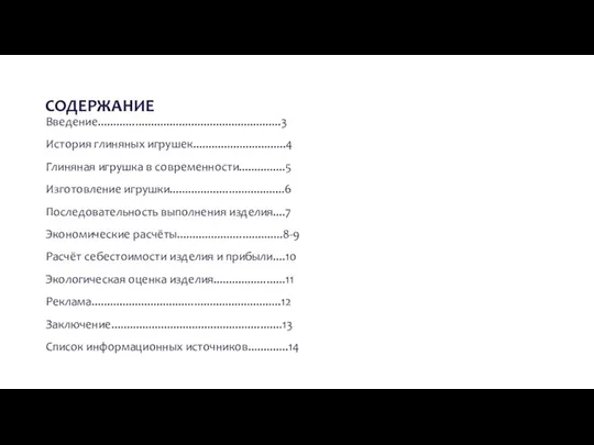 СОДЕРЖАНИЕ Введение...........................................................3 История глиняных игрушек..............................4 Глиняная игрушка в современности...............5 Изготовление