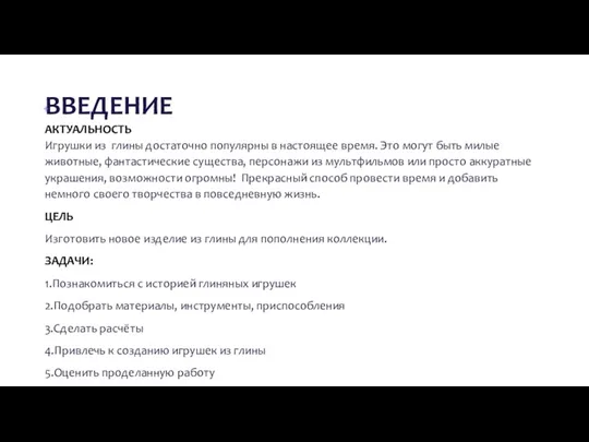 ВВЕДЕНИЕ АКТУАЛЬНОСТЬ Игрушки из глины достаточно популярны в настоящее время.