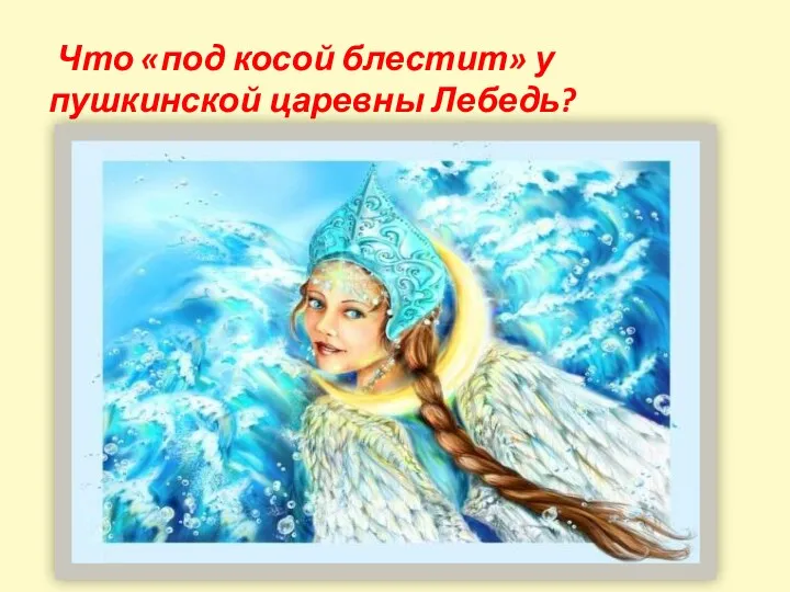 Что «под косой блестит» у пушкинской царевны Лебедь?