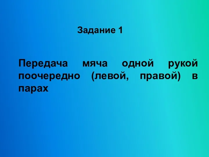 Задание 1 Передача мяча одной рукой поочередно (левой, правой) в парах