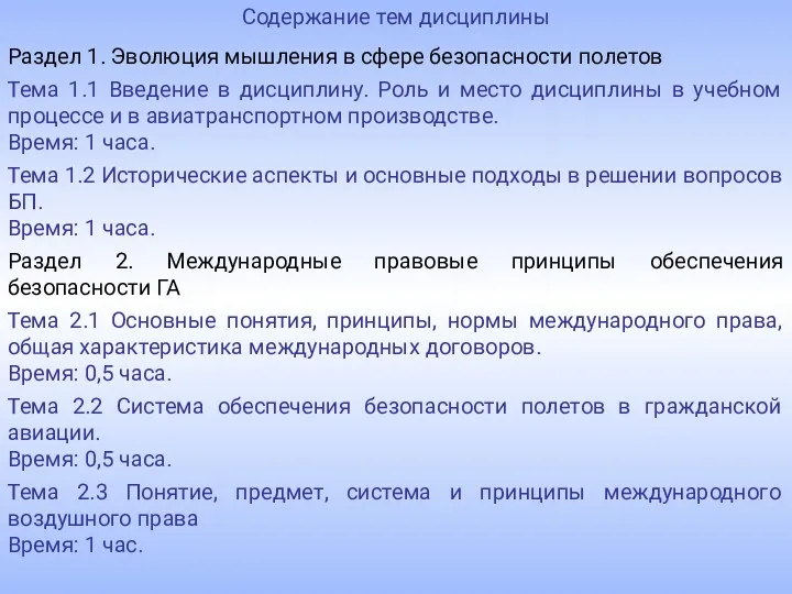 Содержание тем дисциплины Раздел 1. Эволюция мышления в сфере безопасности