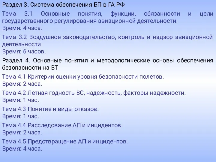 Раздел 3. Система обеспечения БП в ГА РФ Тема 3.1