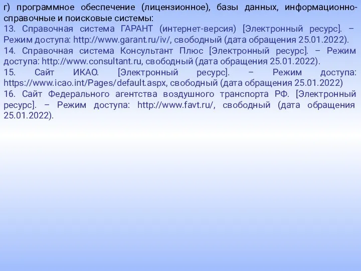 г) программное обеспечение (лицензионное), базы данных, информационно-справочные и поисковые системы: