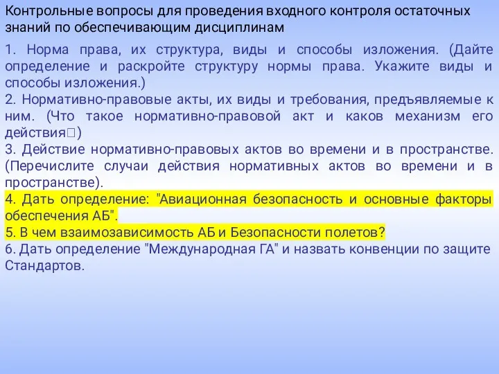 Контрольные вопросы для проведения входного контроля остаточных знаний по обеспечивающим