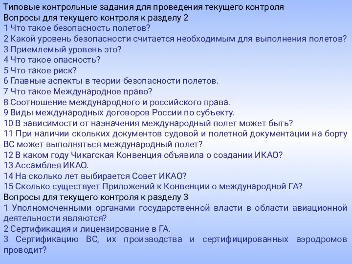 Типовые контрольные задания для проведения текущего контроля Вопросы для текущего