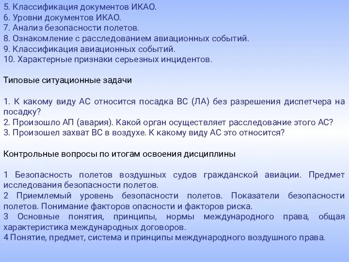 5. Классификация документов ИКАО. 6. Уровни документов ИКАО. 7. Анализ