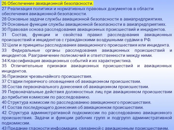 26 Обеспечение авиационной безопасности. 27 Реализация политики и нормативных правовых