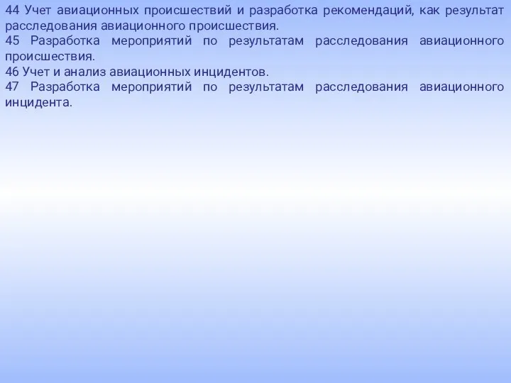 44 Учет авиационных происшествий и разработка рекомендаций, как результат расследования