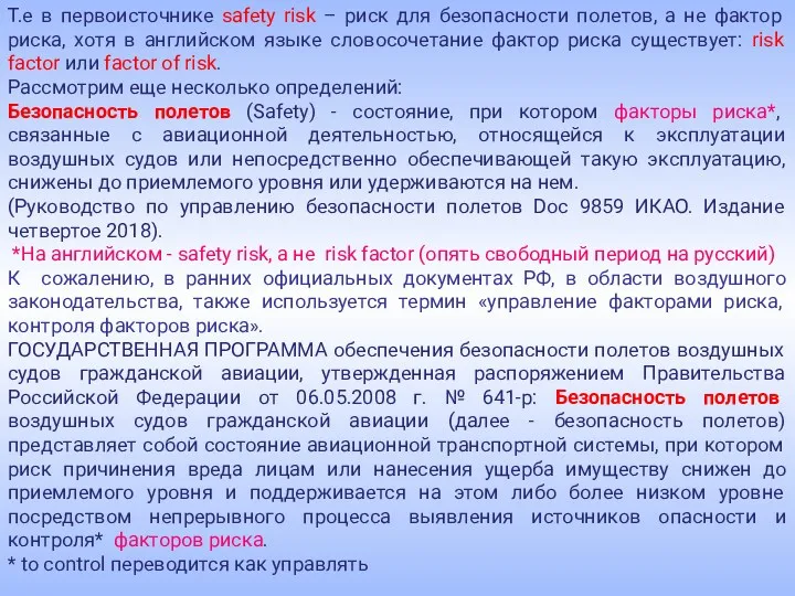 Т.е в первоисточнике safety risk – риск для безопасности полетов,