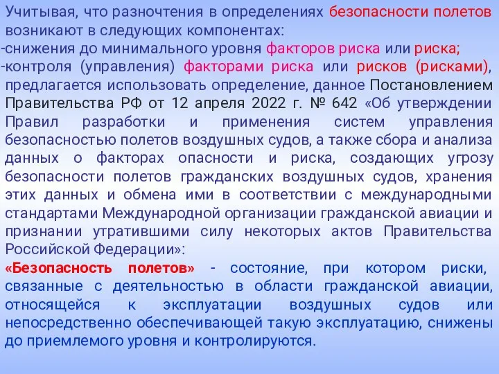 Учитывая, что разночтения в определениях безопасности полетов возникают в следующих