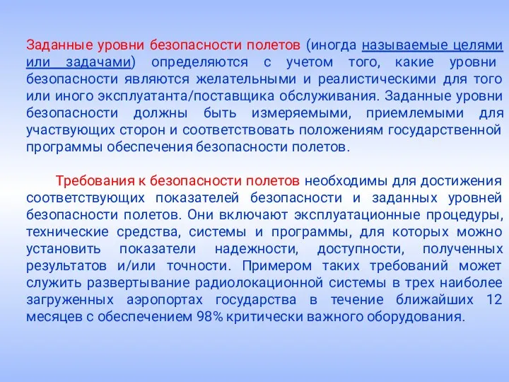 Заданные уровни безопасности полетов (иногда называемые целями или задачами) определяются