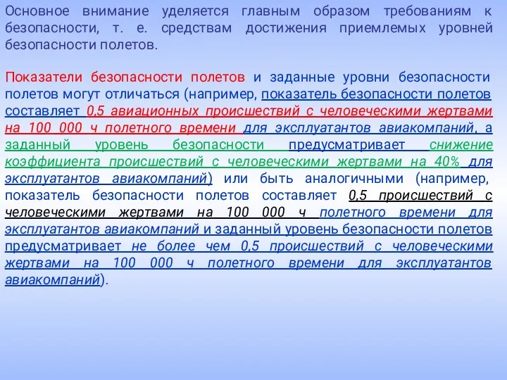 Основное внимание уделяется главным образом требованиям к безопасности, т. е.