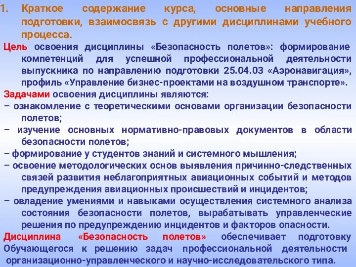 Краткое содержание курса, основные направления подготовки, взаимосвязь с другими дисциплинами