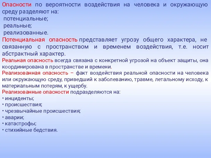 Опасности по вероятности воздействия на человека и окружающую среду разделяют