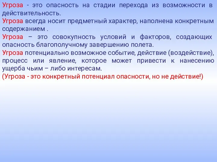 Угроза - это опасность на стадии перехода из возможности в