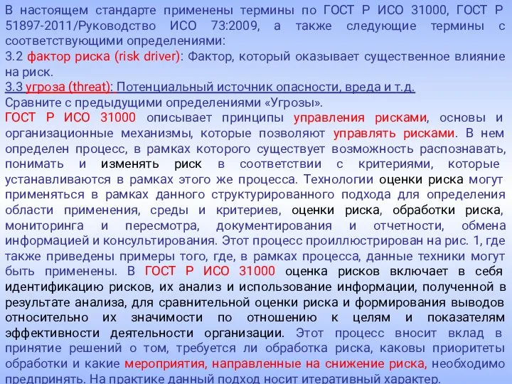 В настоящем стандарте применены термины по ГОСТ Р ИСО 31000,