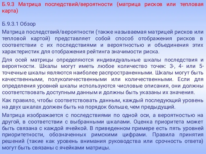 Б.9.3 Матрица последствий/вероятности (матрица рисков или тепловая карта) Б.9.3.1 Обзор