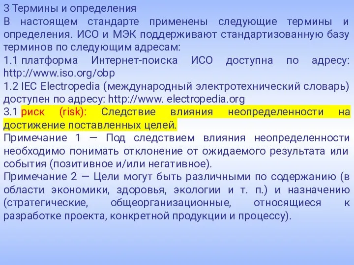 3 Термины и определения В настоящем стандарте применены следующие термины