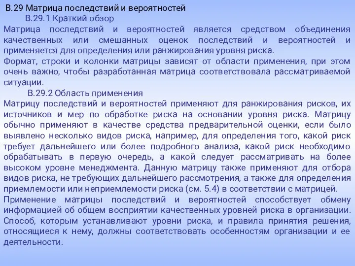 В.29 Матрица последствий и вероятностей В.29.1 Краткий обзор Матрица последствий