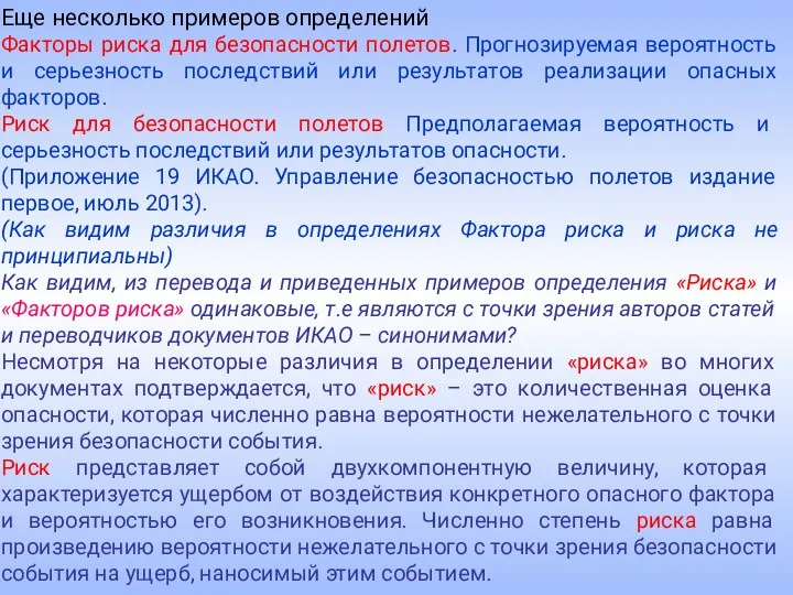 Еще несколько примеров определений Факторы риска для безопасности полетов. Прогнозируемая