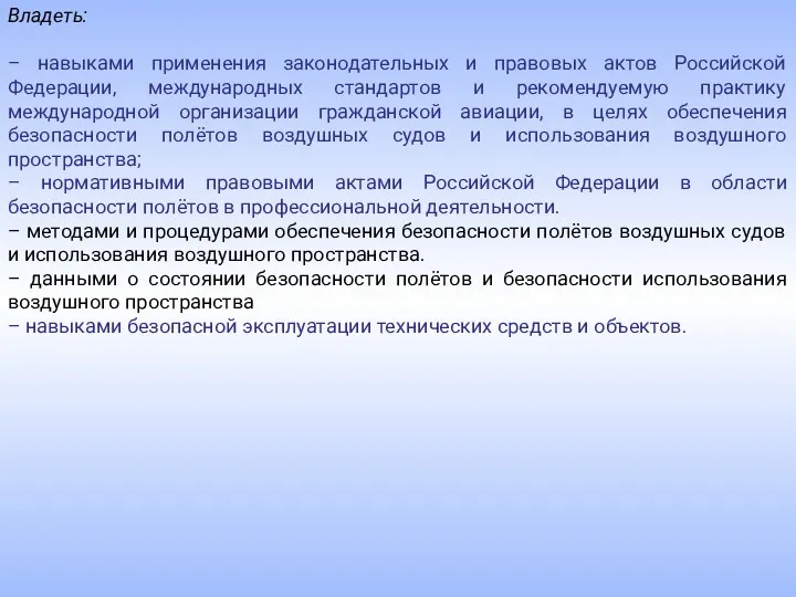 Владеть: – навыками применения законодательных и правовых актов Российской Федерации,