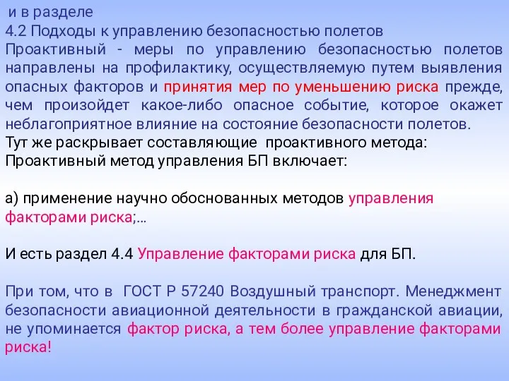 и в разделе 4.2 Подходы к управлению безопасностью полетов Проактивный