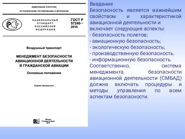 Введение Безопасность является важнейшим свойством и характеристикой авиационной деятельности и