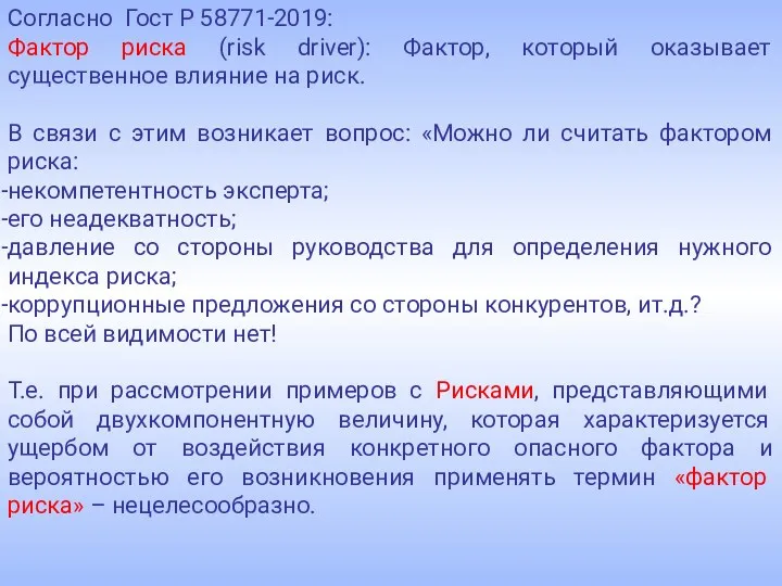 Согласно Гост Р 58771-2019: Фактор риска (risk driver): Фактор, который