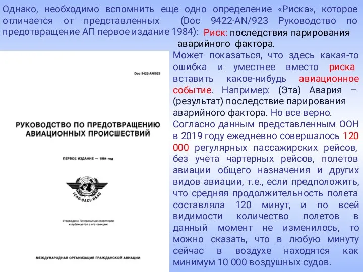 Риск: последствия парирования аварийного фактора. Может показаться, что здесь какая-то