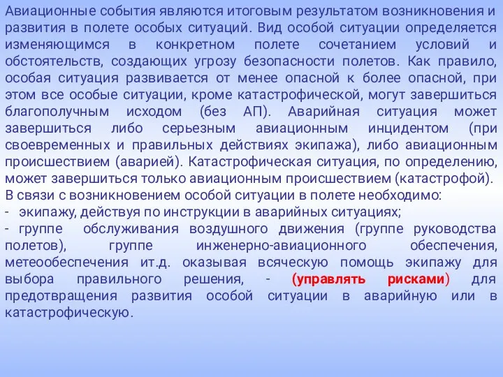 Авиационные события являются итоговым результатом возникновения и развития в полете