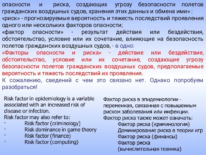 опасности и риска, создающих угрозу безопасности полетов гражданских воздушных судов,